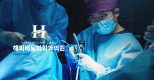전립선,남성수술은 해피비뇨의학과의원