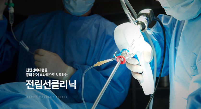전립선클리닉