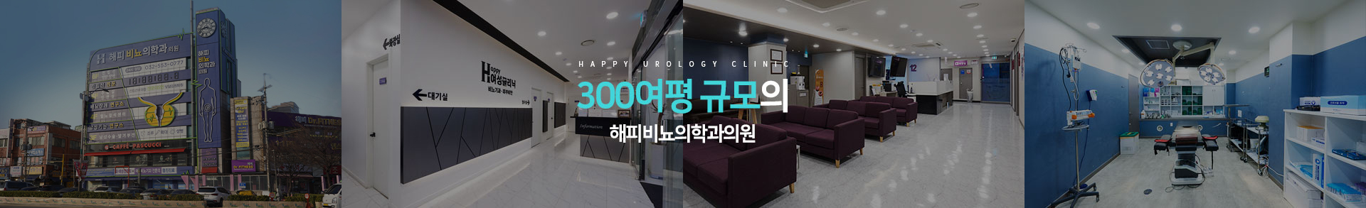 300여평 규모의 인천 최대 수술전문 비뇨기과