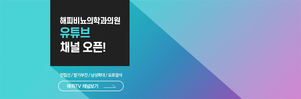 해피비뇨유튜브