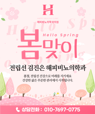 봄맞이 전립선 검진